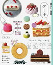 ケーキ 知って味わう楽しみ×基礎知識×食べたいケーキ33 私らしい、モノ・コトの見つけ方。/フジノシン/レシピ【3000円以上送料無料】
