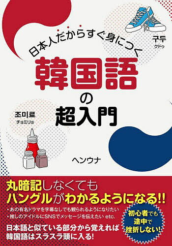 日本人だからすぐ身につく韓国語の超入門／ヘンウナ【3000円以上送料無料】