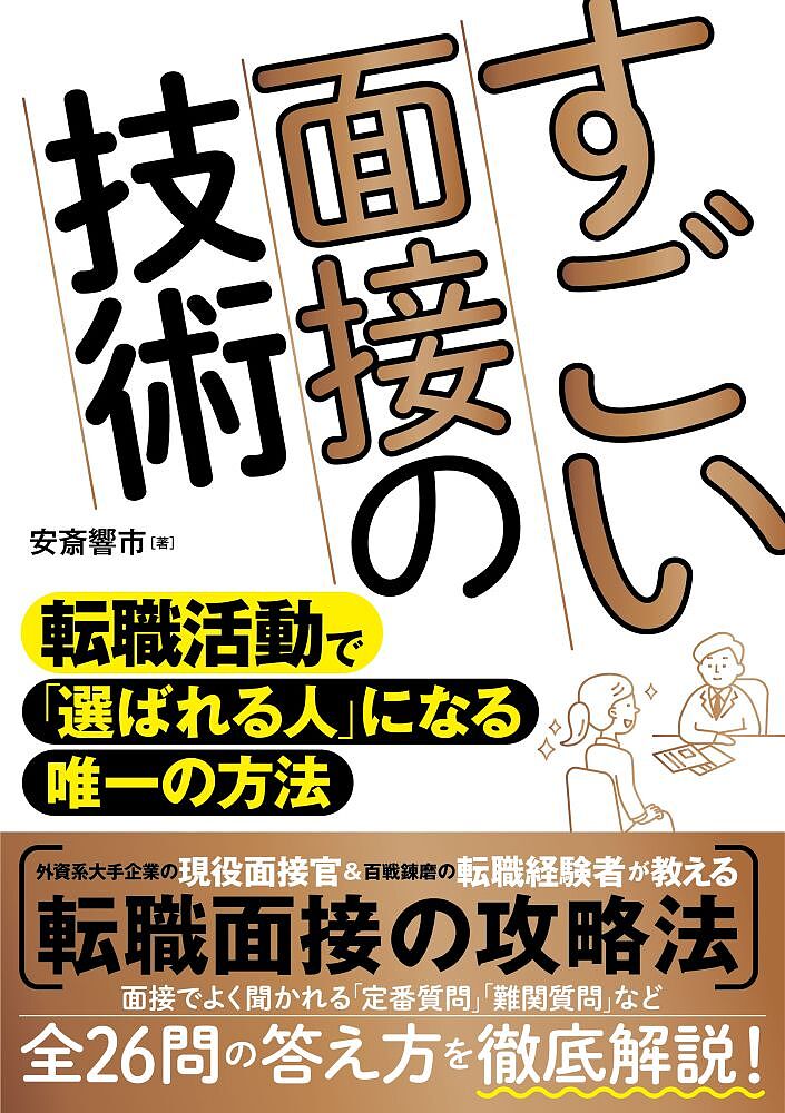 すごい面接の技術 転職活動で「選ばれる人」になる唯一の方法／安斎響市【3000円以上送料無料】