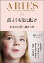 誰よりも先に動け 牡羊座の君へ贈る言葉／鏡リュウジ【3000円以上送料無料】