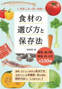 食材の選び方と保存法 失敗しない買い物術 野菜、魚介類 果物、肉・大豆全130種/造事務所【3000円以上送料無料】