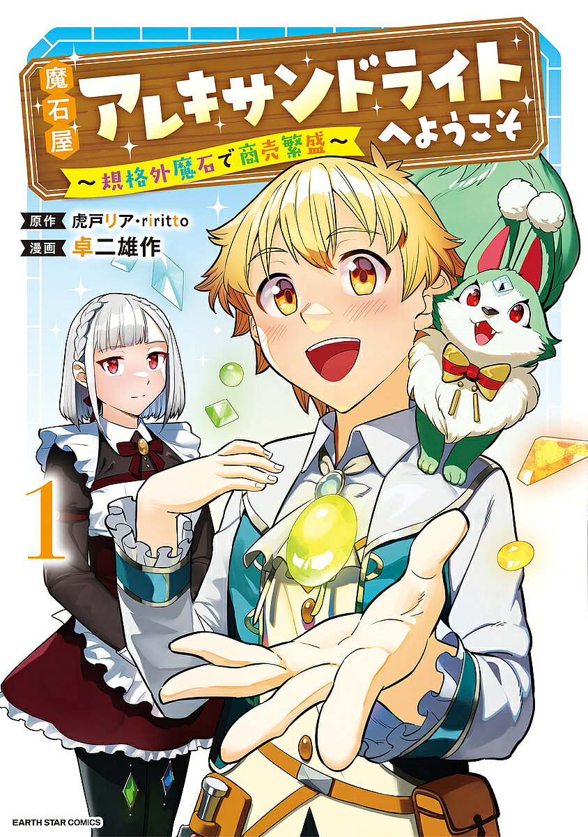 魔石屋アレキサンドライトへようこそ 規格外魔石で商売繁盛 1／虎戸リア／riritto／卓二雄作【3000円以上送料無料】