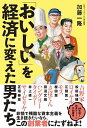 「おいしい」を経済に変えた男たち/加藤一隆【3000円以上送料無料】