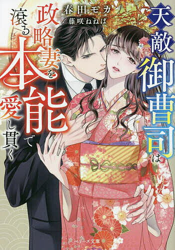 著者春田モカ(著)出版社スターツ出版発売日2022年10月ISBN9784813713333ページ数323Pキーワードてんてきおんぞうしわせいりやくずまおたぎるほんのう テンテキオンゾウシワセイリヤクズマオタギルホンノウ はるた もか ハルタ モカ9784813713333内容紹介一族同士のしきたりに従い大病院の外科医・優弦と結婚することになった世莉。求められているのは優秀な子供を産むことだけで、拒むことも愛を求めることも許されていない。絶対に心までは貴方のものにはならない——そう決意して嫁ぐも、初日から彼に甘く丁寧に扱われる。しかも、「俺以外には触れさせない」と情欲を滲ませながら激しく攻め立てられ、熱く疼く体を抑えきれなくなっていき…!?※本データはこの商品が発売された時点の情報です。