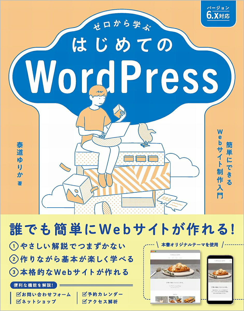 ゼロから学ぶはじめてのWordPress 簡単にできるWebサイト制作入門／泰道ゆりか【3000円以上送料無料】