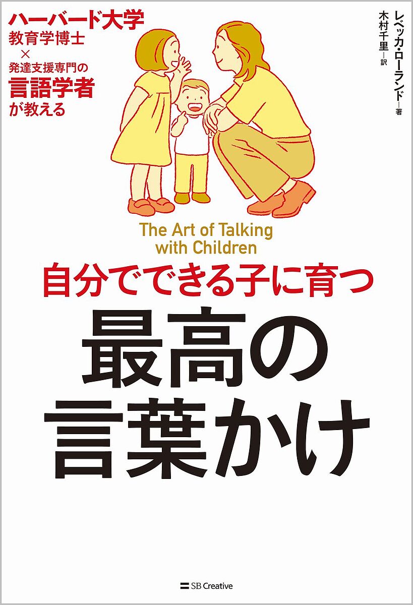 自分でできる子に育つ最高の言葉かけ ハーバード大学教育学博士×発達支援専門の言語学者が教える／レベッカ・ローランド／木村千里【3000円以上送料無料】