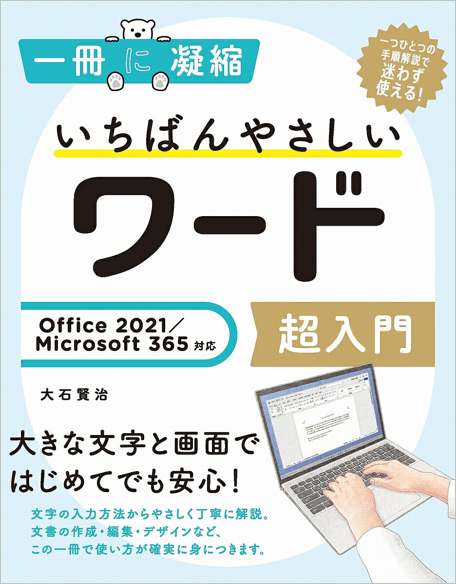 著者大石賢治(著)出版社SBクリエイティブ発売日2022年10月ISBN9784815616175ページ数223Pキーワードいちばんやさしいわーどちようにゆうもんいつさつにぎ イチバンヤサシイワードチヨウニユウモンイツサツニギ おおいし けんじ オオイシ ケンジ9784815616175内容紹介この一冊ではじめられます！ 操作の基本を優しく丁寧に解説。はじめてワードに触れる人に最適な入門書です。 ■ゼロから！ 文字や数値の入力から、丁寧に操作方法を解説します。知識ゼロからでも安心して読み進めることができます。 ■見やすく！ 大きな文字と画面を使った見やすいページデザインを採用。必要なポイントを手早く学ぶことができます。 ■自由に！ 第1章から順番に進めるもよし、知りたい項目を選んで読み進めるもよし、自分のペースで学習を進めることができます。※本データはこの商品が発売された時点の情報です。目次1章 ワードの基本を学びましょう/2章 ファイルの作成と保存の方法を学びましょう/3章 文書の作成と編集の方法を学びましょう/4章 文書のデザインを行いましょう/5章 写真や図形の挿入を学びましょう/6章 表やグラフの挿入を学びましょう/7章 文書の印刷を行いましょう/ワードで使えるショートカットキー