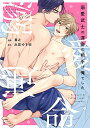 溺愛武士の運命の相手は俺でした/春之/出雲ゆき弥【3000円以上送料無料】