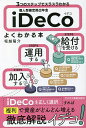 3つのステップでスラスラわかる個人型確定拠出年金iDeCoよくわかる本/堀越陽介【3000円以上送料無料】