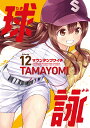 球詠 12【3000円以上送料無料】