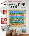 パッチワーク折り紙の壁飾り 折り紙で楽しむパッチワークの世界/堀込好子【3000円以上送料無料】