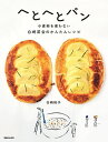へとへとパン 小麦粉を使わない白崎茶会のかんたんレシピ/白崎裕子/レシピ【3000円以上送料無料】