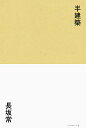半建築/長坂常【3000円以上送料無料】