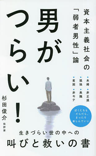 男がつらい! 資本主義社会の「弱者男性」論／杉田俊介【3000円以上送料無料】