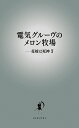 電気グルーヴのメロン牧場-花嫁は死神 7/電気グルーヴ【3000円以上送料無料】