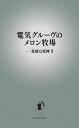 電気グルーヴのメロン牧場-花嫁は死神 7／電気グルーヴ【3000円以上送料無料】