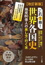 これ1冊!世界各国史 地球80億人の来し方・行く末／村山秀太郎