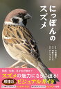 にっぽんのスズメ/小宮輝之/中野さとる/ポンプラボ【3000円以上送料無料】