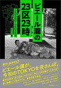 ピエール瀧の23区23時 2020-2022／ピエール瀧／カルロス矢吹【3000円以上送料無料】