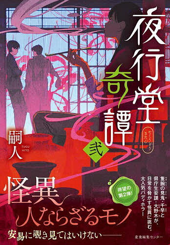 ※商品画像はイメージや仮デザインが含まれている場合があります。帯の有無など実際と異なる場合があります。著者嗣人(著)出版社産業編集センター発売日2022年10月ISBN9784863113442ページ数562Pキーワードやこうどうきたん2 ヤコウドウキタン2 つぐひと ツグヒト BF51322E9784863113442内容紹介人と怪異を繋ぐ骨董蒐集家、女の貌が変わる人骨壺、淡水が溢れ続ける謎の石、自死を誘う皮表紙の本…隻腕の見鬼・千早と県庁生安課・大野木が、日常を脅かす怪異に挑む、大人気バディ×ホラー小説、第2弾登場！装画：げみ※巻頭カラー口絵掲載※本データはこの商品が発売された時点の情報です。
