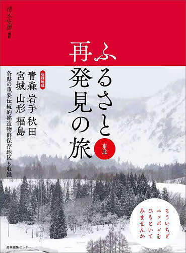 ふるさと再発見の旅 東北／清永安雄／旅行【3000円以上送料無料】