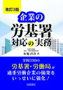 企業の労基署対応の実務/布施直春【3000円以上送料無料】