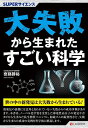 大失敗から生まれたすごい科学/齋藤勝裕【3000円以上送料無料】