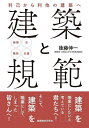 建築と規範 利己から利他の建築へ 倫理/法/職能/生産/後藤伸一【3000円以上送料無料】