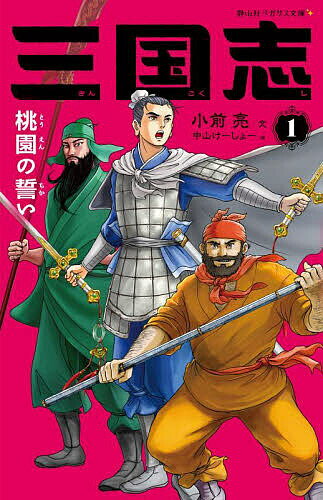 Kaisei-Sha Library - 【3千円以上送料無料】三国志 1／小前亮／中山けーしょー