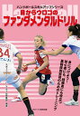 目からウロコのファンダメンタルドリル ハンドボール/スポーツイベント・ハンドボール編集部【3000円以上送料無料】