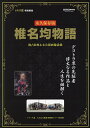 椎名均物語 永久保存版 デコトラ界パイオニアの人生と傑作車を紐解く/椎名均【3000円以上送料無料】