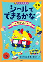 シールでできるかな?なかよし 3・4さい【3000円以上送料無料】