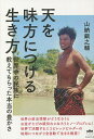 天を味方につける生き方 世界中の民族に教えてもらった本当の豊かさ/山納銀之輔【3000円以上送料無料】