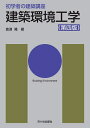 建築環境工学/倉渕隆/長澤泰【3000円以上送料無料】