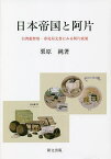 日本帝国と阿片 台湾総督府・専売局文書にみる阿片政策／栗原純【3000円以上送料無料】