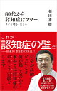 80代から認知症はフツー ボケを明るく生きる/和田秀樹【3000円以上送料無料】