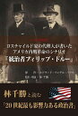 ロスチャイルド家の代理人が書いたアメリカ内戦革命のシナリオ『統治者フィリップ・ドルー』 一次史料完訳 林千勝と読む「20世紀最も影響力ある政治書」/エドワード・...