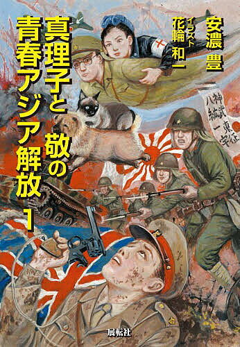 著者安濃豊(著)出版社展転社発売日2022年10月ISBN9784886565471ページ数246Pキーワードまりことたかしのせいしゆんあじあかいほう マリコトタカシノセイシユンアジアカイホウ あんの ゆたか アンノ ユタカ9784886565471内容紹介アジア解放の戦いで戦死した皇軍兵士・敬。霊となった敬に与えられた役割は、戦場の様子を高天原に報告することであった。幕末の尊攘派志士の霊たちと交流しながら戦地を駆け巡る二人の男女を描いた小説。※本データはこの商品が発売された時点の情報です。