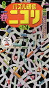パズル通信ニコリ Vol.174(2021年春号)【3000円以上送料無料】