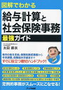 図解でわかる給与計算と社会保険事務最強ガイド/太田麻衣【3000円以上送料無料】