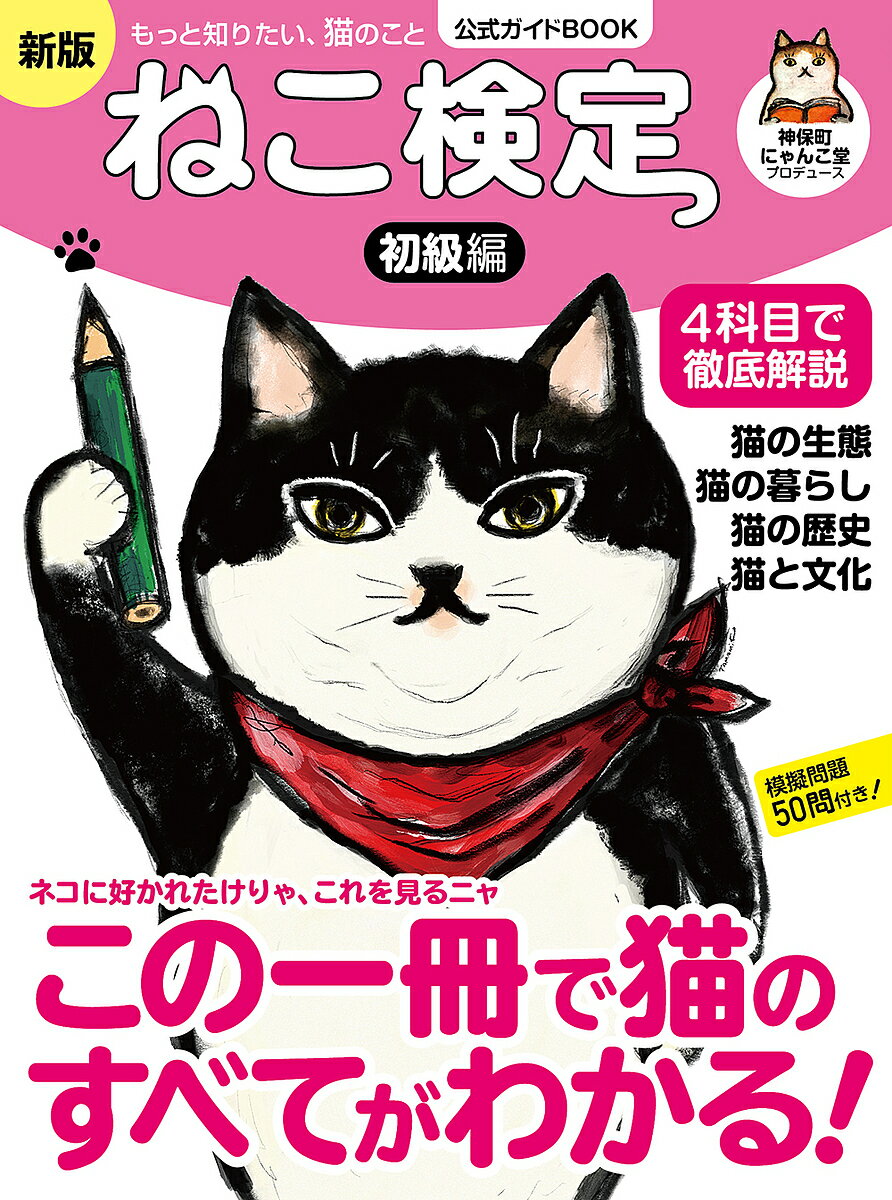 ねこ検定 ねこ検定公式ガイドBOOK 初級編【3000円以上送料無料】