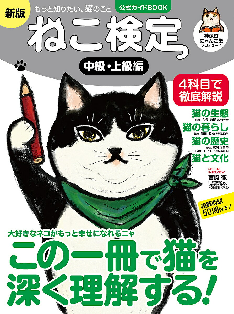 ねこ検定 ねこ検定公式ガイドBOOK 中級・上級編【3000円以上送料無料】