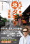 お江戸・東京坂タモリ 港区編/タモリ/・著山野勝/旅行【3000円以上送料無料】 1,650円