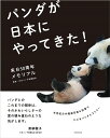 パンダが日本にやってきた! 来日50周年メモリアル/日本パンダ保護協会【3000円以上送料無料】