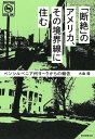 「断絶」のアメリカ その境界線に住む ペンシルベニア州ヨークからの報告／大島隆【3000円以上送料無料】