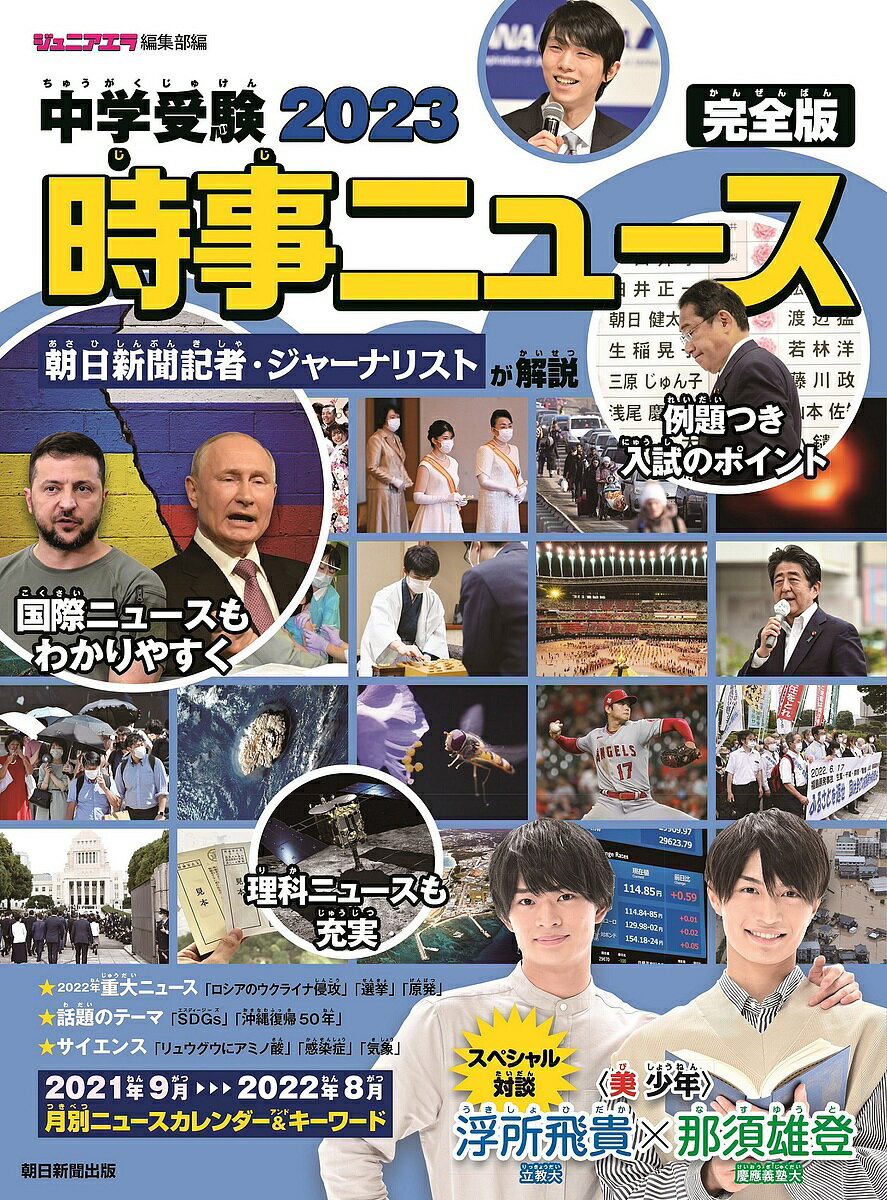 出版社朝日新聞出版発売日2022年10月ISBN9784023322653ページ数129Pキーワードちゆうがくじゆけんにせんにじゆうさんじじにゆーすち チユウガクジユケンニセンニジユウサンジジニユースチ9784023322653内容紹介中学入試の時事ニュース対策に必携の一冊。過去1年間のニュースを写真、図表、イラストなどを使いわかりやすく解説。注目ニュースの解説のほか、月別のニュースカレンダーも。受験直前対策にも、社会科や総合学習にも活用できる。※本データはこの商品が発売された時点の情報です。