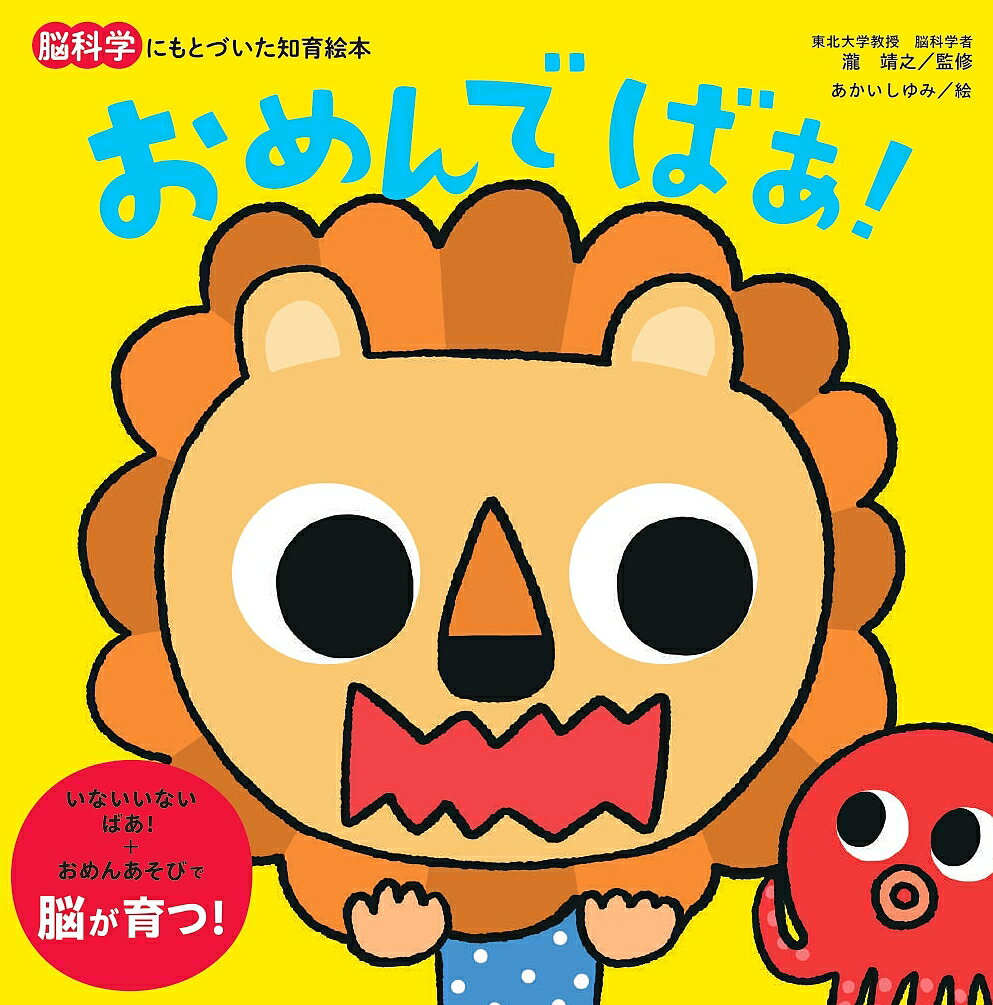 著者瀧靖之(監修) あかいしゆみ(絵)出版社朝日新聞出版発売日2022年10月ISBN9784023333789ページ数1冊（ページ付なし）キーワードえほん 絵本 プレゼント ギフト 誕生日 子供 クリスマス 子ども こども おめんでばあのうかがくにもとずいたちいく オメンデバアノウカガクニモトズイタチイク たき やすゆき あかいし ゆみ タキ ヤスユキ アカイシ ユミ9784023333789内容紹介「いないいないばぁっ」は赤ちゃんが大好きな遊び。本企画は、さまざまなお面の顔を収録し、目の部分の穴をくりぬいた構造。お母さんやお父さんに、18種のお面で「いないいないばぁっ」で遊んでもらえれると大喜び！ 脳科学の見地からも、東北大学の瀧先生が効果を解説しています。※本データはこの商品が発売された時点の情報です。