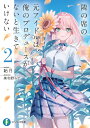 隣の席の元アイドルは、俺のプロデュースがないと生きていけない 2/飴月【3000円以上送料無料】
