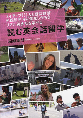 【3千円以上送料無料】読む英会話留学 ネイティブ200人と疑似対話!米国留学時に発生しがちなリアル英会話を学べる／沼越康則