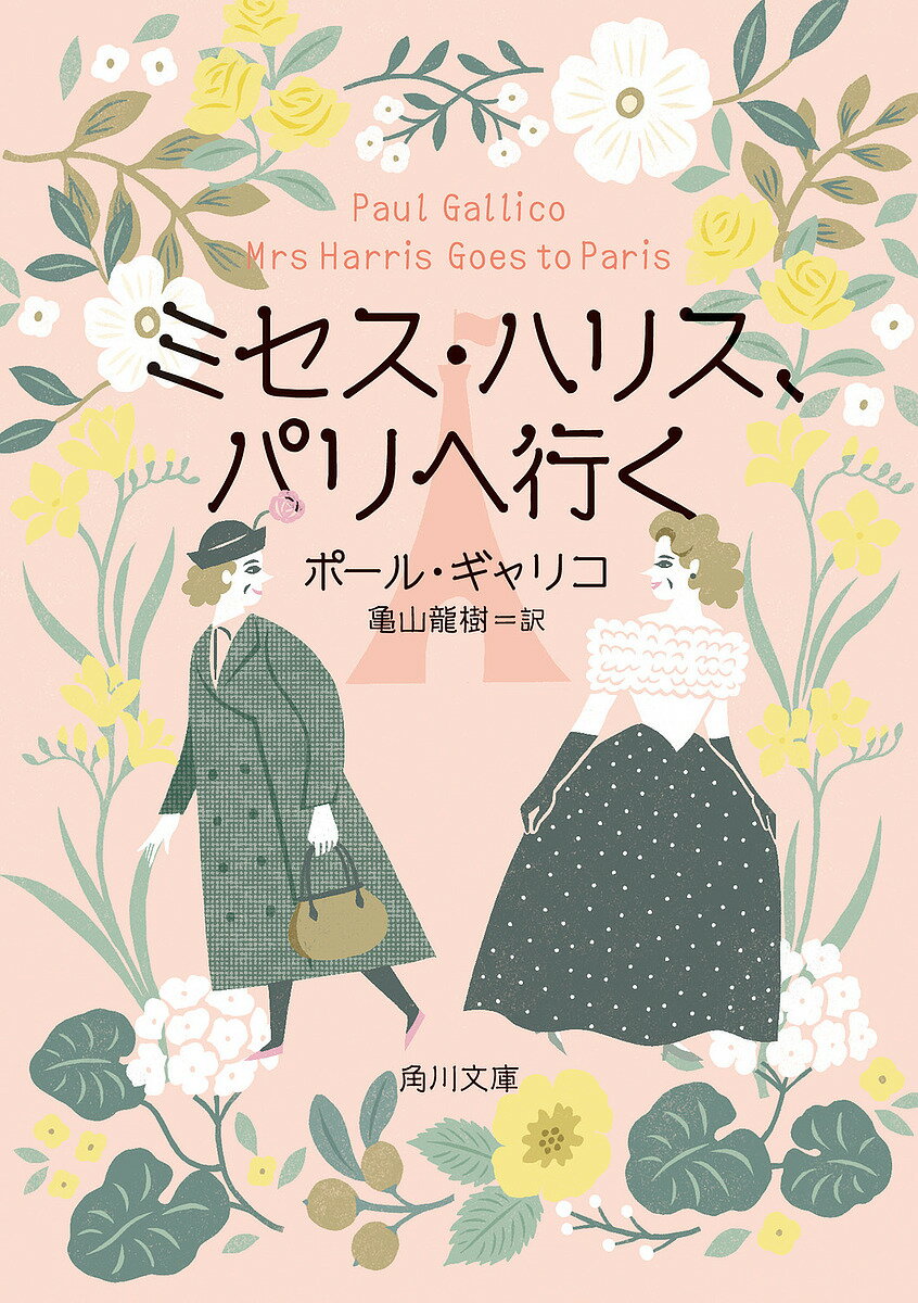 ミセス・ハリス、パリへ行く／ポール・ギャリコ／亀山龍樹【3000円以上送料無料】